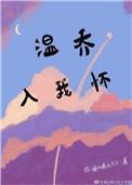 温乔入我怀书包网