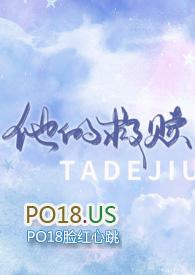 他的救赎po免费