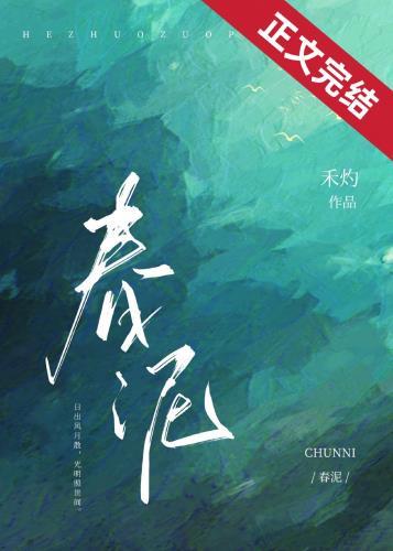 春泥背后的故事