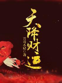 天降财运是什么意思