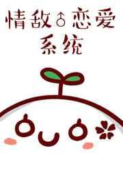 情敌系列纯爱文