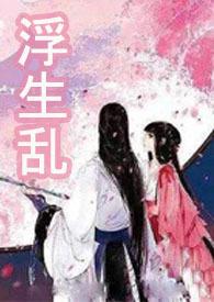 浮生作者