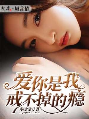 爱你成瘾我戒不掉歌名