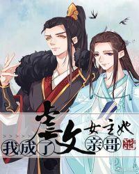 我成了虐文女主 他哥