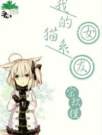 我的猫系女友txt书包