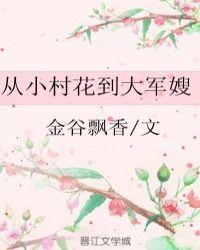 从村花到大军嫂