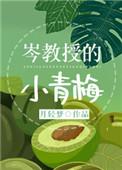 岑教授的小青梅 讲了什么