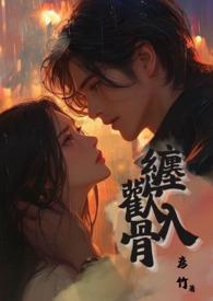 缠欢指