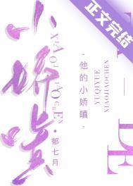 他的小娇嗔by郁七月TXT