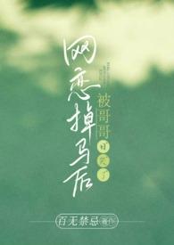 网恋掉马后被哥哥日哭了(高H)最新章节阅