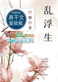 乱浮生高干文免费