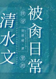 清水文里的的被擒日常免费阅读72