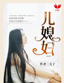 我的好儿媳都市免费