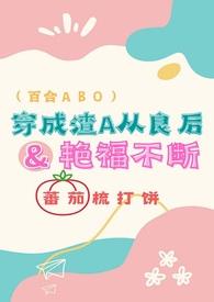 穿成渣A后从良后福艳不浅