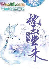 快穿之枕玉尝朱2完整版全文免费阅读
