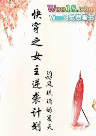 快穿之女主的逆袭之旅