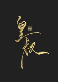 九皇子是女儿身!