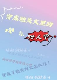 穿成耽文里的炮灰路人甲免费阅读