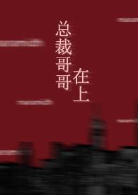 总裁哥哥hhh