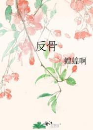 反骨打一准确生肖