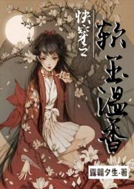 快穿之软玉温香(h)_快穿之软玉温香(h)