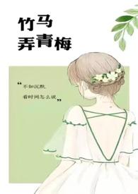 竹马弄青梅全文