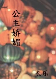 公主娇媚的简介