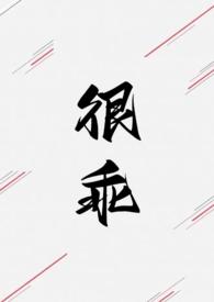 我很乖求