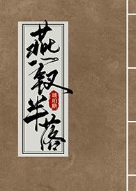 燕钗半落by琥珀糖全文
