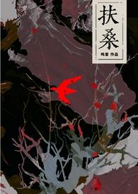 扶桑是鬼吗