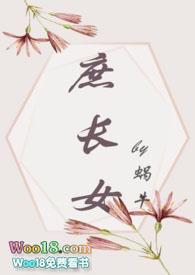 庶长女po18