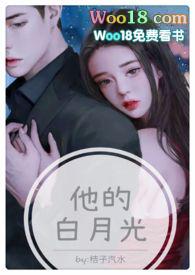 他的白月光笔趣阁