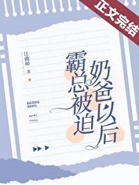 被霸总盯上以后