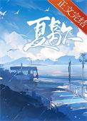 夏歇免费阅读无弹窗笔趣阁