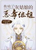 我成了灰姑娘恶毒继姐56