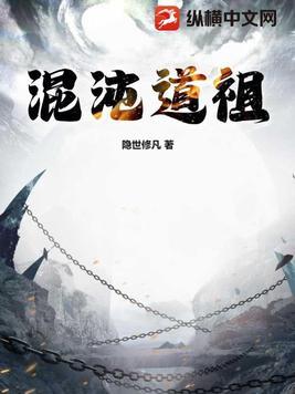 混沌道祖和仙帝谁厉害
