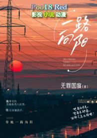 一路向阳的免费全文