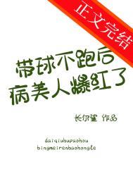 带球跑女主不跑了完结版