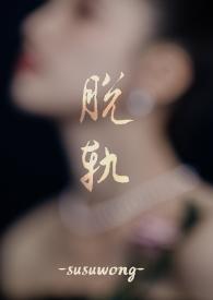 脱轨by