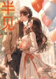 半见(男出轨)笔趣阁全文免费