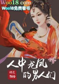 人中龙凤的男人们np在线阅读