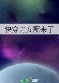 快穿之女配来了(H)-