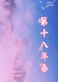 第十八年春(校园H)在线观看