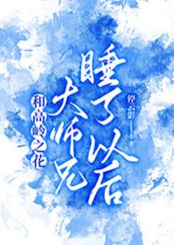 与高岭之花闪婚后