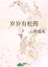 岁岁有今年