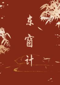 东窗计(古言 1v1)讲的什么
