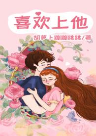 喜欢就上他