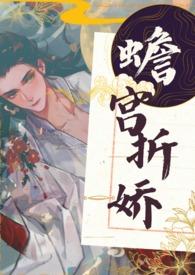 蟾宫折娇by栖崖笔好看吗