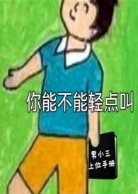 你能不能轻点叫by