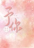 予你心尖宠免费阅读